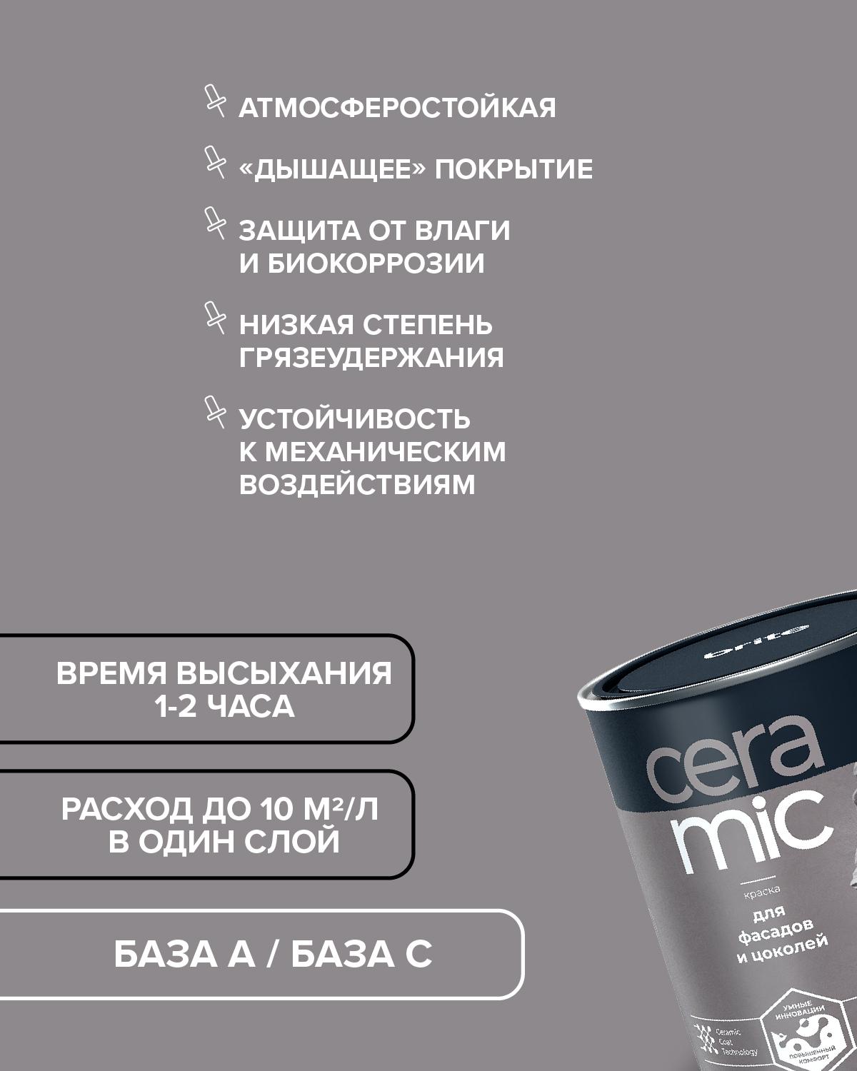 Краска BRITE CERAMIC для фасадов и цоколей база А, ведро 2,7 л (О04601)
