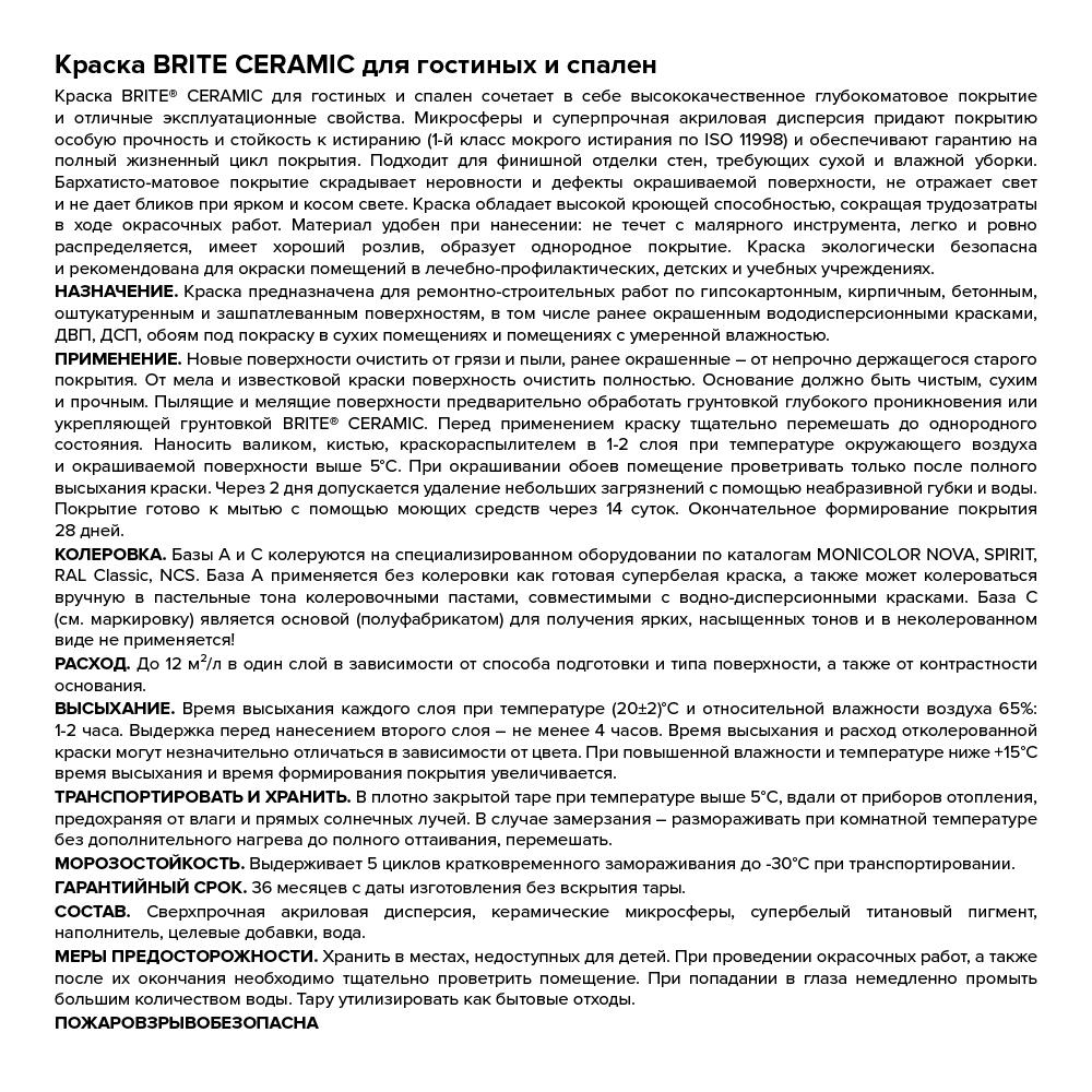 Краска BRITE CERAMIC для гостиных и спален база А, банка 0,9 л (О04583)