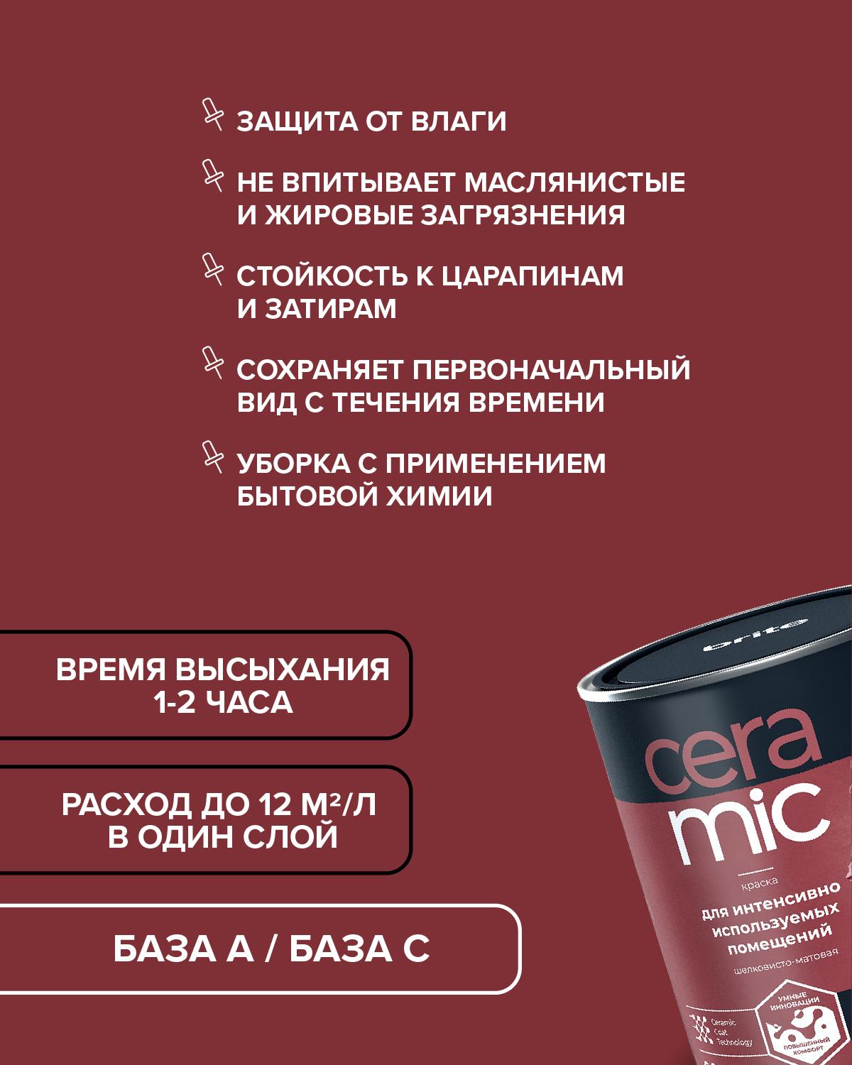 Краска BRITE CERAMIC для интенсивно используемых помещений база А, банка 0,9 л (О04589)