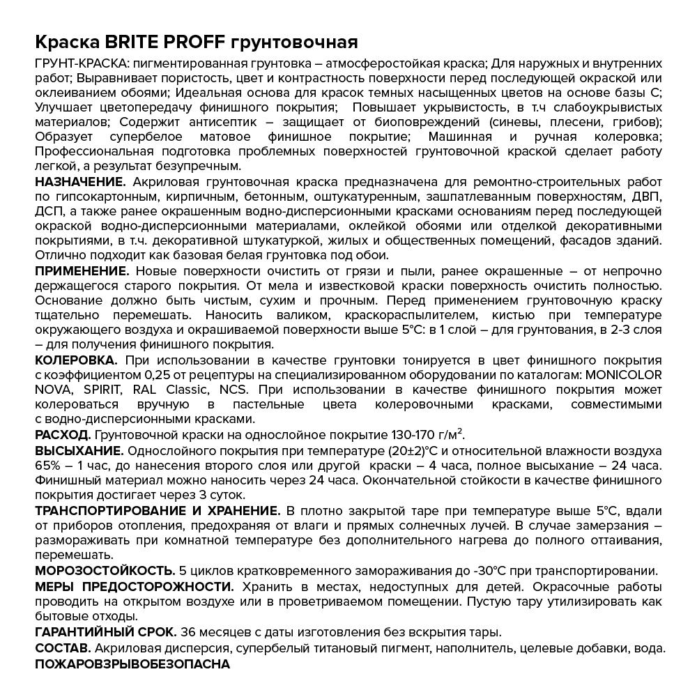 Краска BRITE PROFESSIONAL грунтовочная белая, ведро 9 л (О05284)
