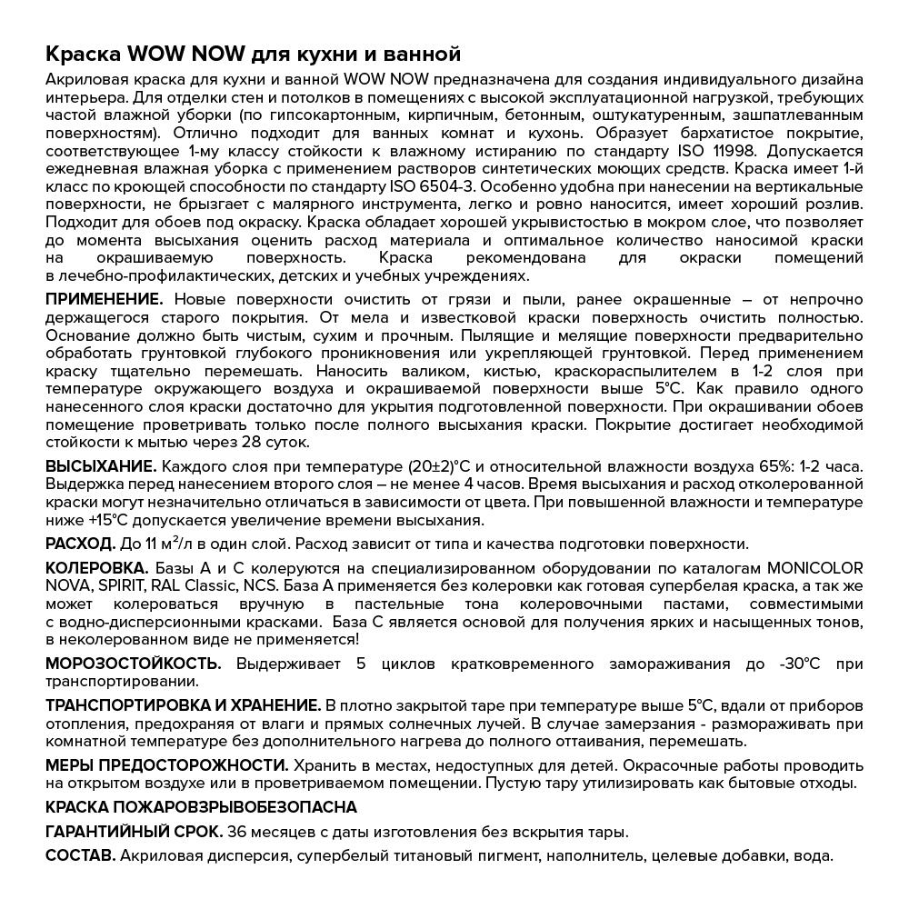 Краска WOW NOW для кухни и ванной белая база А, банка 0,25 л (О04086)