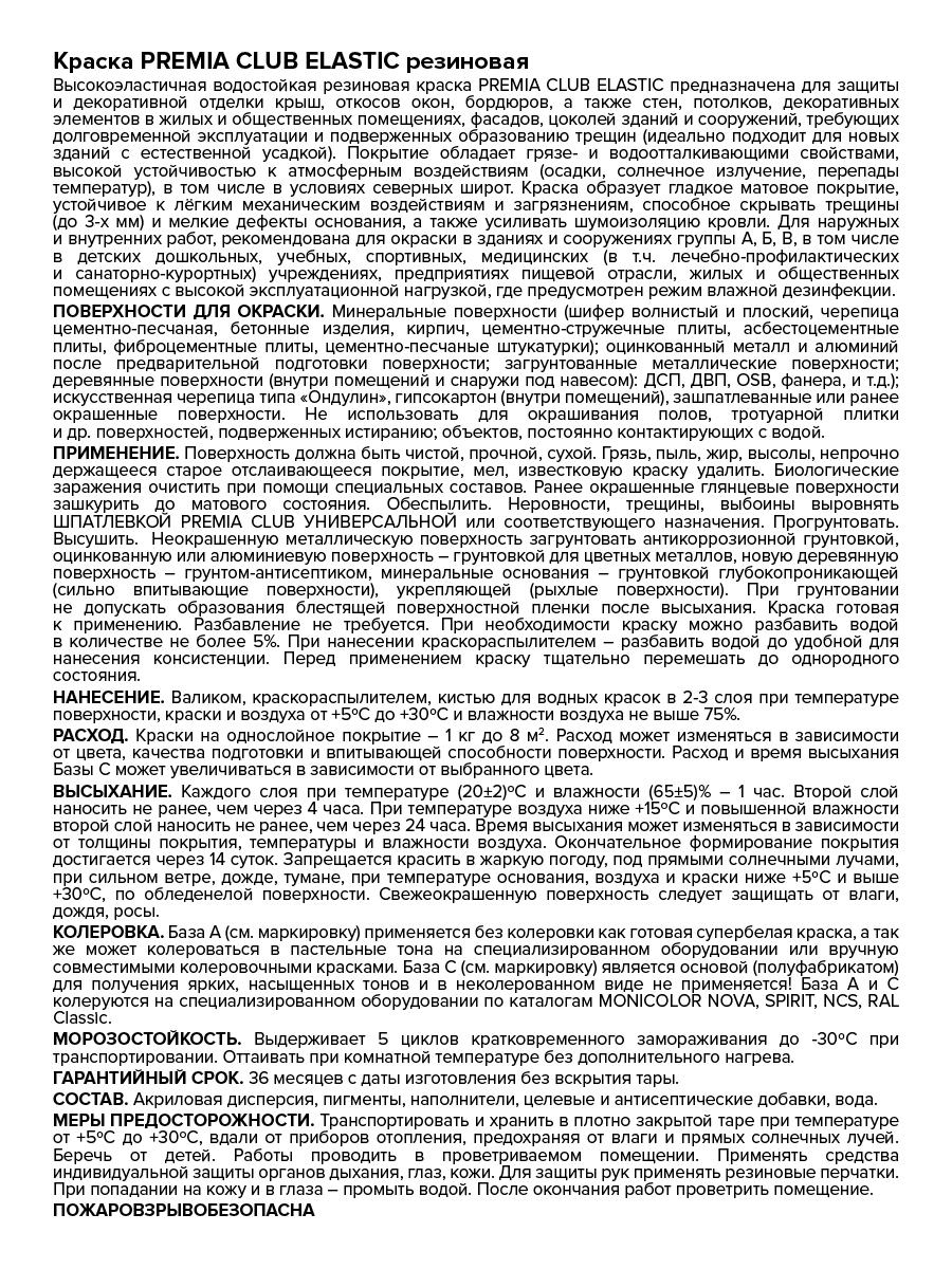 Краска PREMIA CLUB ELASTIC резиновая белая база А