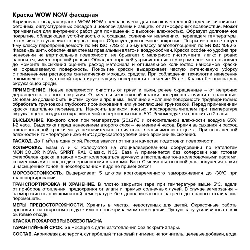 Краска WOW NOW фасадная белая база А, банка 0,25 л (О04067)