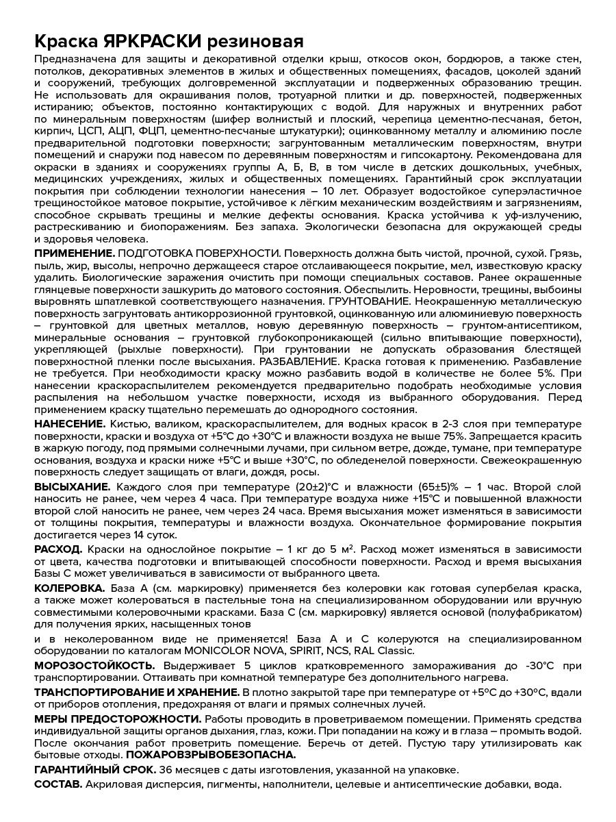 Краска ЯРКРАСКИ резиновая белая база А, ведро 3 кг (О07389)