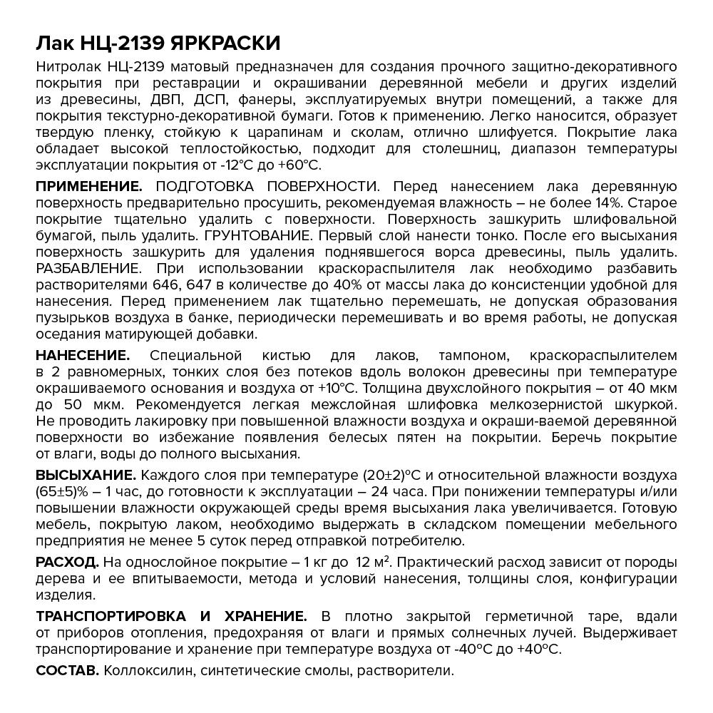Лак НЦ-2139 матовый