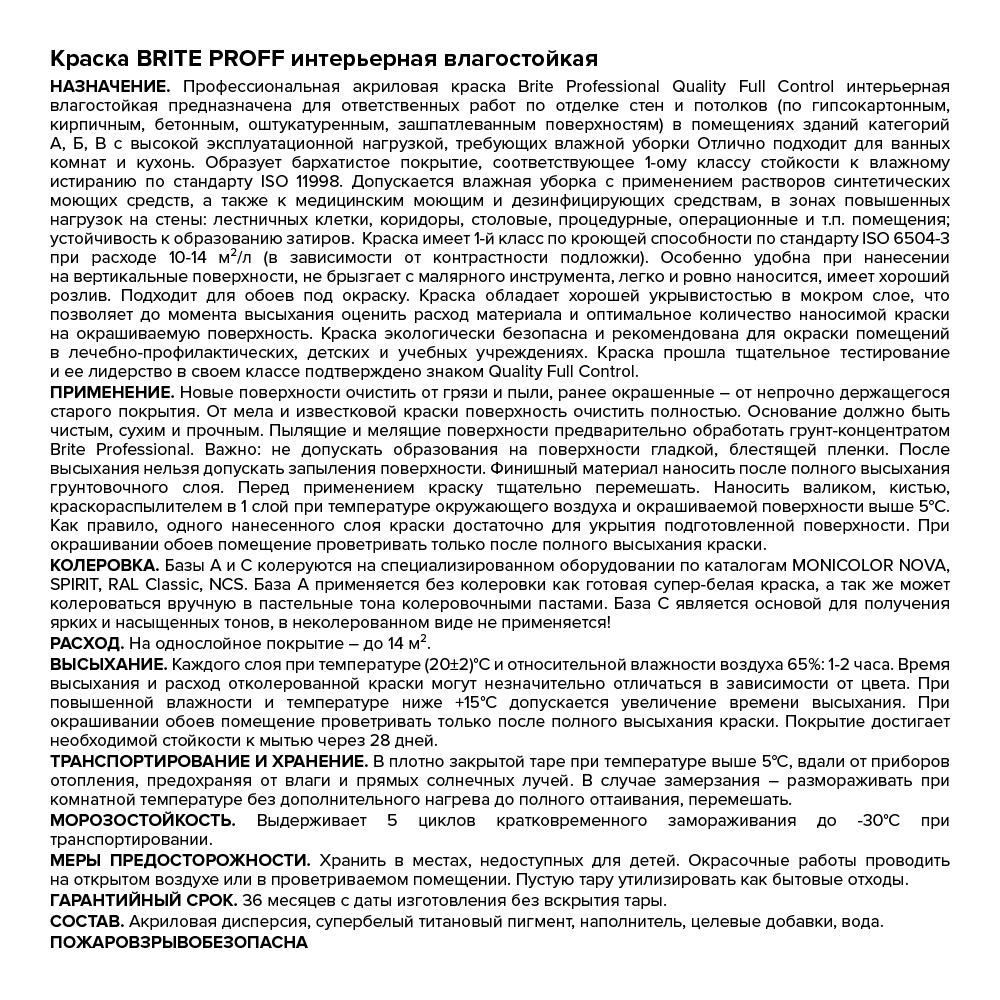 Краска BRITE PROFESSIONAL интерьерная влагостойкая белая глубокоматовая база А, банка 0,9 л (О02249)