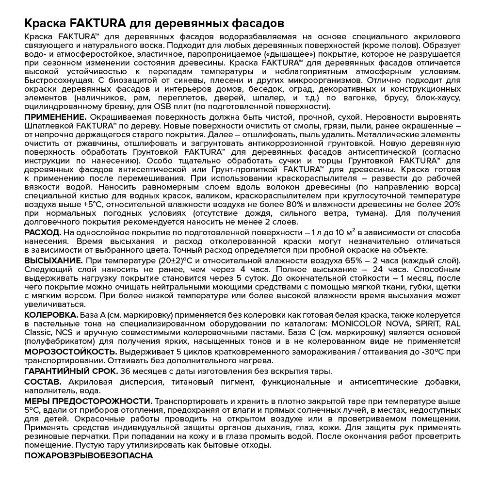 Краска FAKTURA для деревянных фасадов белая база А, ведро 0,9 л (О02692)