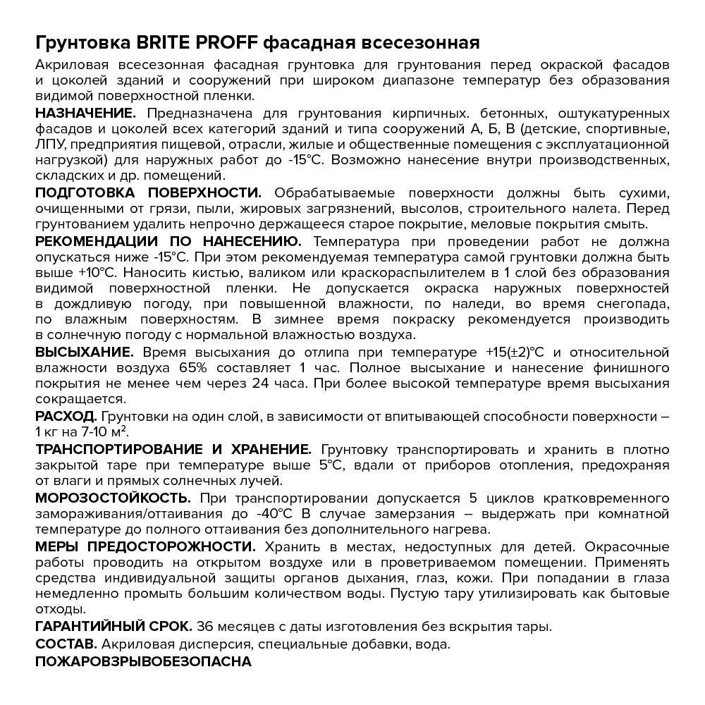 Грунтовка BRITE PROFESSIONAL фасадная всесезонная, канистра 10 л (О02489)