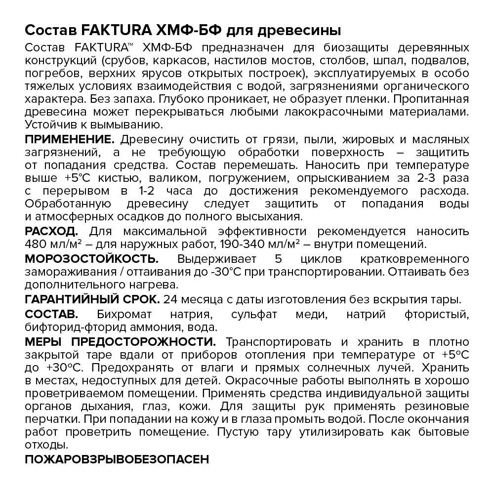 Состав FAKTURA ХМФ-БФ для древесины