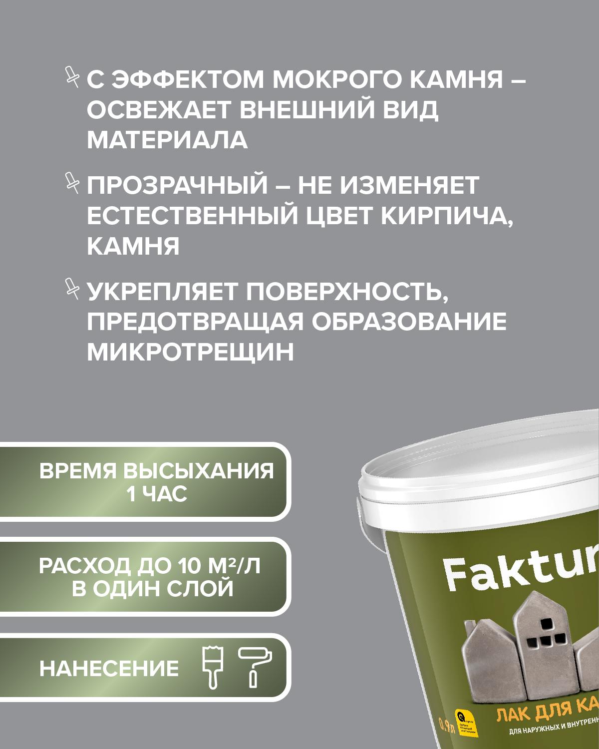 Лак FAKTURA для камня, ведро 0,9 л (О02656)