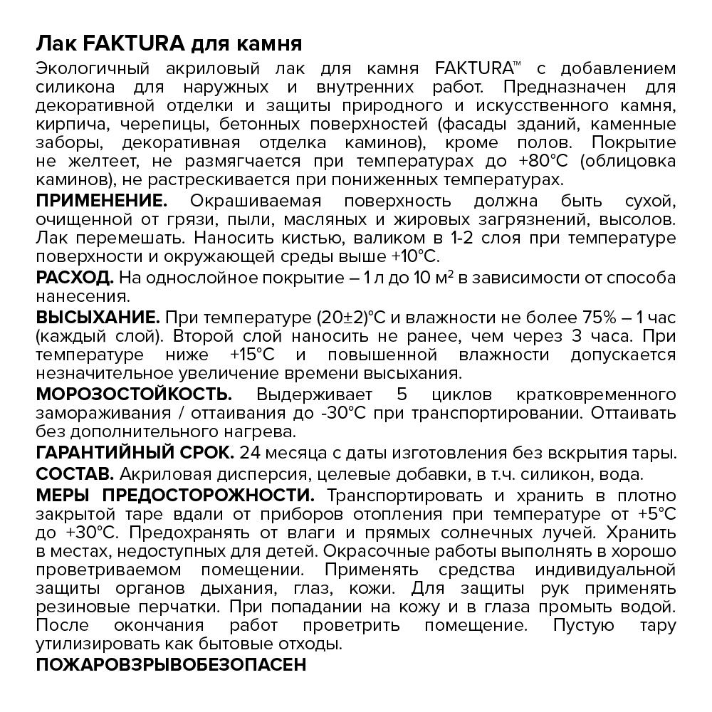 Лак FAKTURA для камня, ведро 0,9 л (О02656)