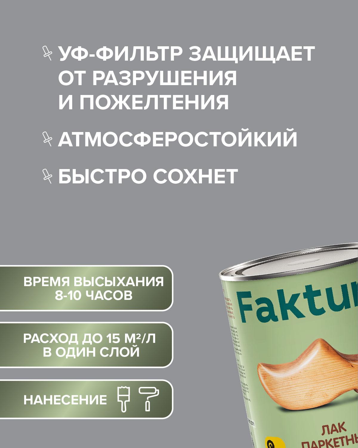Лак FAKTURA паркетный полуматовый, банка 0,7 л (208508)